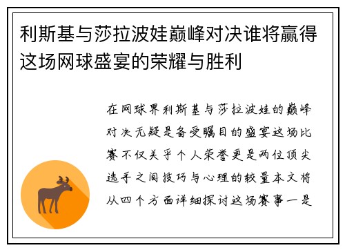 利斯基与莎拉波娃巅峰对决谁将赢得这场网球盛宴的荣耀与胜利