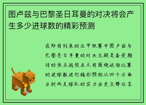图卢兹与巴黎圣日耳曼的对决将会产生多少进球数的精彩预测