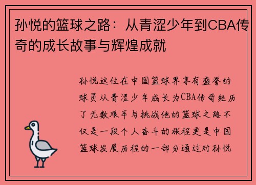 孙悦的篮球之路：从青涩少年到CBA传奇的成长故事与辉煌成就