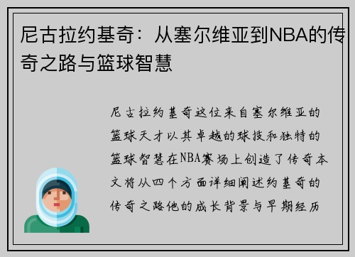 尼古拉约基奇：从塞尔维亚到NBA的传奇之路与篮球智慧