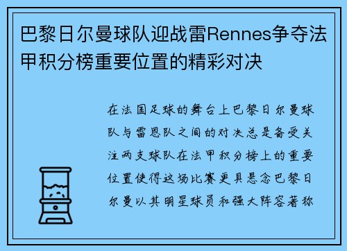 巴黎日尔曼球队迎战雷Rennes争夺法甲积分榜重要位置的精彩对决