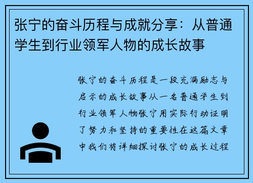 张宁的奋斗历程与成就分享：从普通学生到行业领军人物的成长故事