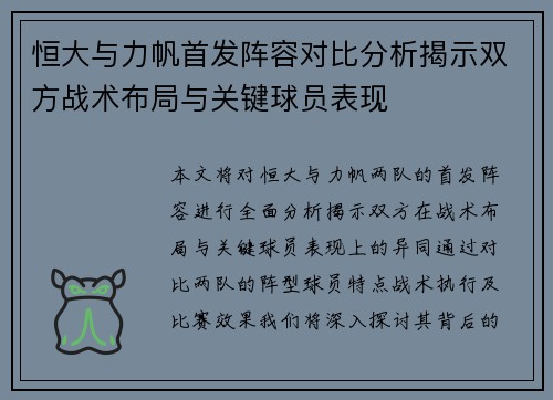 恒大与力帆首发阵容对比分析揭示双方战术布局与关键球员表现